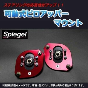 Spiegel 可動式 ピロアッパーマウント (F) セルボモード CN系 CR系 シュピーゲル