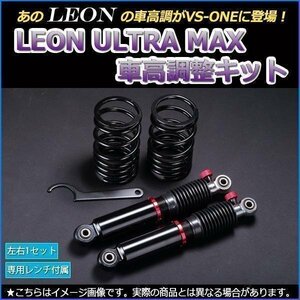 在庫 車高調 ラパン HE21S 全長調整式 フルタップ 減衰力調整式 レンチ付 全長式 車高調整キット ULTRA MAX リア LEON UR車高調