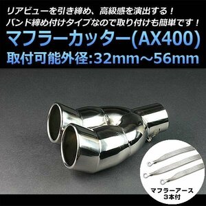 マフラーカッターセット (マフラーアース3本付) ヴォクシー 2本出し 下向き シルバー AX400 汎用 ステンレス デュアル 在庫品