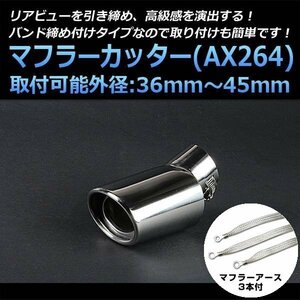 マフラーカッターセット (マフラーアース3本付) ノア シングル 下向き シルバー AX264 汎用 ステンレス アーシング トヨタ 在庫品