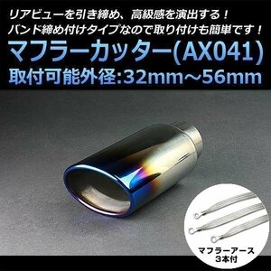 マフラーカッターセット (マフラーアース3本付) ビート シングル 大口径 チタンカラー AX041 汎用 ステンレス アーシング ホンダ 在庫品