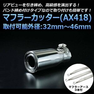 マフラーカッターセット (マフラーアース3本付) エッセ シングル シルバー AX418 汎用 ステンレス アーシング ダイハツ 在庫品