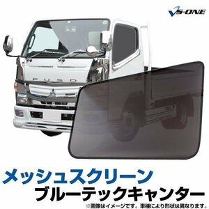 網戸 三菱 ブルーテックキャンター 標準/ワイド車 トラック用品 日除け 虫除け メッシュスクリーン 防虫ネット 在庫品 定形外 送料無料 □