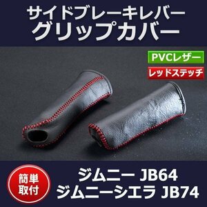 サイドブレーキレバー グリップカバー ジムニー JB64 ジムニーシエラ JB74 即納 在庫品 「メール便 送料無料」 □