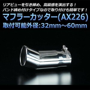 マフラーカッター バモス シングル 下向き シルバー AX226 汎用 丸型 跳ね上げ型 ステンレス ホンダ (32～60mm) 即納 在庫品