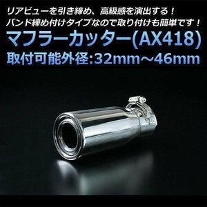 マフラーカッター R1 シングル シルバー AX418 汎用 丸型 ステンレス スバル (32～46mm) 即納 在庫品