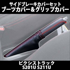 サイドブレーキカバーセット (ブーツカバー + グリップカバー) ハイゼットカーゴ S200V S210V ダイハツ 在庫品 「メール便 送料無料」