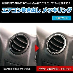 エアコン吹き出し メッキリング ピノ HC24S 2個 日産即納 在庫品 「メール便 送料無料」