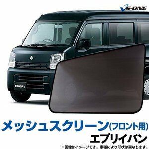 エブリイバン 網戸 DA17V DA17W (H27/2～) メッシュスクリーン 防虫ネット 日除け 虫除け ウインドーネット 車用網戸 左右セット 即納