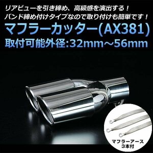 マフラーカッターセット (マフラーアース3本付) レビュー 2本出し シルバー AX381 汎用 ステンレス アーシング デュアル マツダ 在庫品