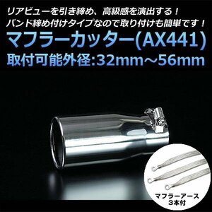  muffler cutter set ( muffler earth 3 pieces attaching ) Opa single silver AX441 all-purpose stainless steel earthing Toyota stock goods 