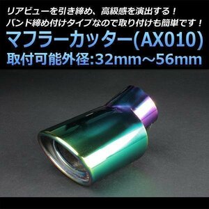 マフラーカッター オデッセイ シングル 下向き チタンカラー オーロラカラー AX010 汎用 オーバル型 ステンレス ホンダ (32～56mm) 即納