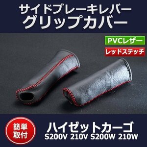 サイドブレーキレバー グリップカバー ハイゼットカーゴ S200V 210V S200W 210W ダイハツ即納 在庫品 「メール便 送料無料」