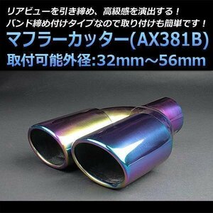 マフラーカッター ミラアヴィ 2本出し チタンカラー オーロラカラー AX381B 汎用 オーバル型 ステンレス デュアル (32～56mm) 即納