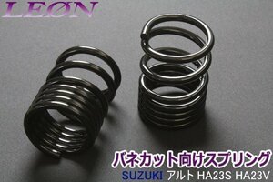 在庫品 リアスプリング バネカット アルト HA23S HA23V ブレーキホースステーボルト留め 170mm 5K 2本1SET LEON レオン