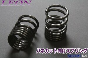 在庫品 リアスプリング バネカット Kei HN11S HN12S HN21S HN22S 150mm 8K 2本1セット スズキ カットサス LEON レオン