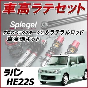 ラパン HE22S(H20.11-)車高調 ラテラルロッド お得セット 全長調整式 フルタップ 減衰力 車高調整 プロスペックステージ2 Spiegel 在庫品