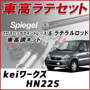 keiワークス HN22S 車高調 ラテラルロッド お得セット 全長調整式 フルタップ 減衰 車高調整 プロスペックライントレース Spiegel 在庫品