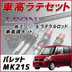 パレット MK21S 車高調 ラテラルロッド お得セット 全長調整式 フルタップ 減衰力調整式 レンチ付 全長式 車高調整 低王 LEON 在庫品