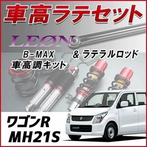 ワゴンR MH21S (後期3型～) 車高調 ラテラルロッド お得セット 全長調整式 フルタップ 減衰力調整式 全長式 車高調整 B-MAX LEON 在庫品