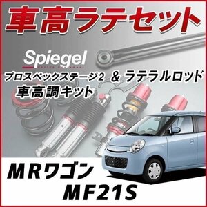 MRワゴン MF21S(H13.11-15.8)車高調 ラテラルロッド お得セット フルタップ 減衰 全長式 車高調整 プロスペックステージ2 Spiegel 在庫品