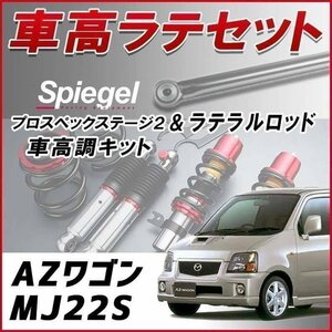 AZワゴン MJ22S 車高調 ラテラルロッド お得セット 全長調整式 フルタップ 減衰 全長式 車高調整 プロスペックステージ2 Spiegel 在庫品