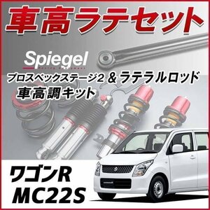 ワゴンR MC22S(1-4型前期) 車高調 ラテラル お得セット 全長調整式 フルタップ 減衰調整 車高調整 プロスペックステージ2 Spiegel 在庫品