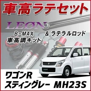 ワゴンRスティングレー MH23S 車高調 ラテラルロッド お得セット 全長調整式 フルタップ 減衰力調整 全長式 車高調整 B-MAX LEON 在庫品