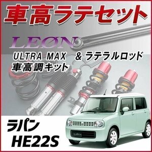 ラパン HE22S(H20.11-) 車高調 ラテラルロッド お得セット 全長調整式 フルタップ 減衰 全長式 車高調整 ULTRA MAX リア UR車高調 LEON