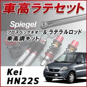 Kei HN22S(7型～) 車高調 ラテラルロッド お得セット 全長調整式 フルタップ 減衰調整 全長式 車高調整 プロスペックネオ Spiegel 在庫品