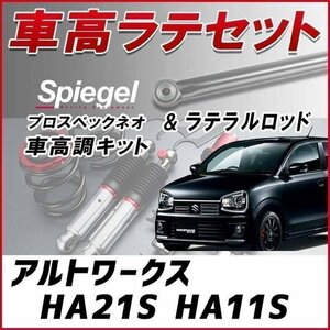 アルトワークス HA#1S 車高調 ラテラルロッド お得セット 全長調整式 フルタップ 減衰 全長式 車高調整 プロスペックネオ Spiegel 在庫品