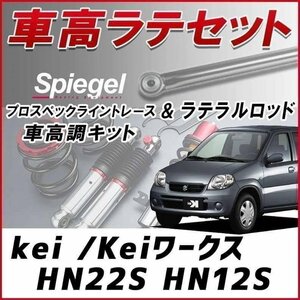 kei (ワークス) HN#2S 車高調 ラテラル お得セット 全長調整式 フルタップ 減衰力 車高調整 プロスペックライントレース Spiegel 在庫品