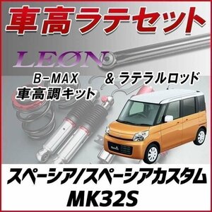 スペーシア(カスタム) MK32S 車高調 ラテラルロッド お得セット 全長調整式 フルタップ 減衰力調整 全長式 車高調整 B-MAX LEON 在庫品