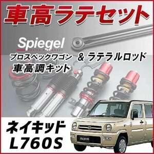 ネイキッド L760S(4WD) 車高調 ラテラルロッド お得セット 全長調整式 フルタップ 減衰調整 車高調整 プロスペックワゴン Spiegel 在庫品