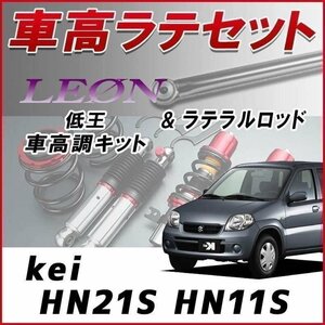 kei HN#1S 車高調 ラテラルロッド お得セット 全長調整式 フルタップ 減衰力調整式 レンチ付 全長式 車高調整キット 低王 LEON 在庫品