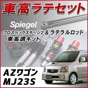 AZワゴン MJ23S 車高調 ラテラルロッド お得セット 全長調整式 フルタップ 減衰 全長式 車高調整 プロスペックステージ2 Spiegel 在庫品