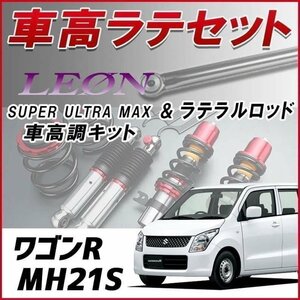 ワゴンR MH21S(1,2型) 車高調 ラテラルロッド お得セット 全長調整式 フルタップ 減衰 車高調整 SUPER ULTRA MAX フロント SF車高調 LEON