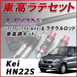 Kei HN22S(6型-) 車高調 ラテラルロッド お得セット 全長調整式 フルタップ 減衰力調整 全長式 SUPER ULTRA MAX フロント SF車高調 LEON