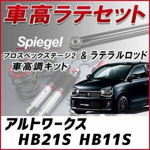 アルトワークス HB#1S 車高調 ラテラルロッド お得セット 全長調整式 フルタップ 減衰力 車高調整 プロスペックステージ2 Spiegel 在庫品