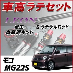 モコ MG22S 車高調 ラテラルロッド お得セット 全長調整式 フルタップ 減衰力調整式 レンチ付 全長式 車高調整キット 低王 LEON 在庫品