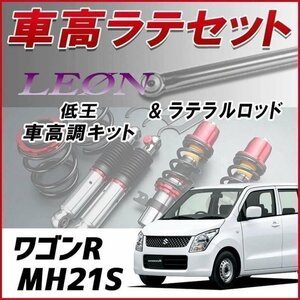 ワゴンR MH21S (1,2型) 車高調 ラテラルロッド お得セット 全長調整式 フルタップ 減衰力調整式 全長式 車高調整キット 低王 LEON 在庫品