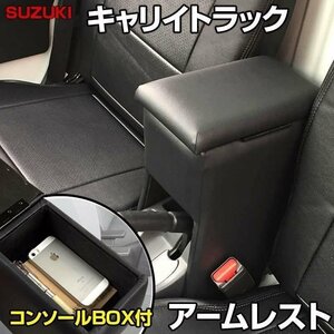 キャリイトラック アームレスト 軽自動車 ブラック 黒 日本製 スズキ コンソールボックス 収納 肘掛け 即納 □