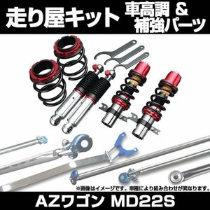 AZワゴン MD22S(5,6型不可) 2WD ～H14.3 車高調(プロスペックステージ2) 補強パーツ 走り屋キット リアピラーバー ラテラルロッド 等