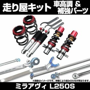 ミラアヴィ L250S リア車高調(130mm) 補強パーツ 走り屋キット タワーバー モノコックバー リアピラーバー(ストレート) 等 ダイハツ