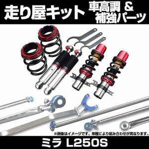 ミラ L250S 車高調(SUPER ULTRA MAX) 補強パーツ 走り屋キット タワーバー モノコックバー リアピラーバー(スクエア) 等 ダイハツ