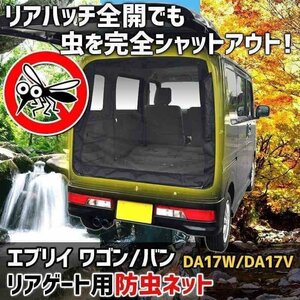 リアゲート用防虫ネット エブリイ ワゴン バン DA17W DA17V リアハッチ リヤ 虫よけ 日よけ 網戸 遮光 蚊帳 アウトドア 車中泊 即納