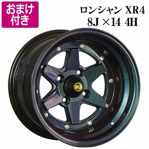 選べるおまけ付き ロンシャン XR4 アルミ ホイール 14×8J -13 PCD114.3 4H 4本 マジョーラ 送料無料 沖縄発送不可