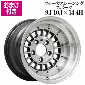 選べるおまけ付き フォーカスレーシング アルミ ホイール 14インチ 9J 10J シルバー リム違いセット 送料無料 沖縄発送不可