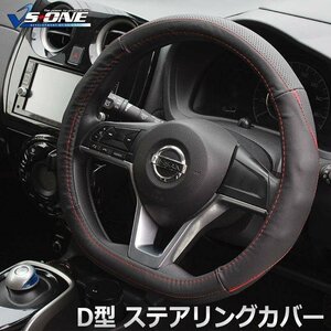 D型 ステアリングカバー ノア トヨタ Sサイズ ハンドルカバー Dシェイプ PUレザー 滑り防止 通気性 即納 送料無料 沖縄発送不可