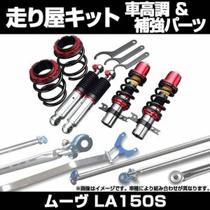 ムーヴ LA150S スタビ未搭載 車高調(プロスペックワゴン) 補強パーツ 走り屋キット タワーバー リアピラーバー(スクエア) 等 ダイハツ